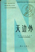 天边外 (漓江出版社 1984)