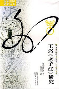 王弼《老子注》研究 (江苏人民出版社 2009)