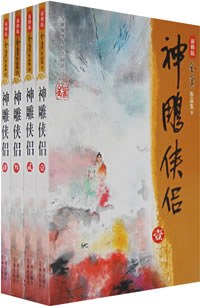 神雕侠侣（全四册）