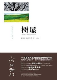 树屋 (湖南文艺出版社 2012)