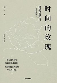 时间的玫瑰