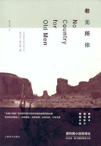 老无所依 (上海译文出版社 2012)
