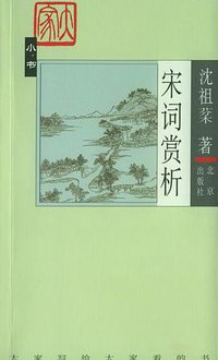 宋词赏析 (北京出版社 2003)
