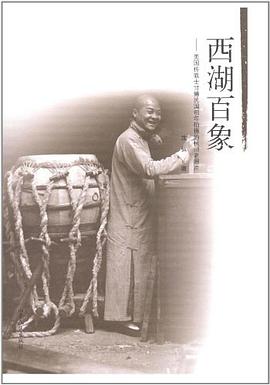 西湖百象