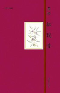 橄榄香 (海豚出版社 2012)