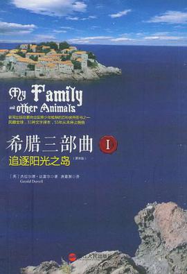 希腊三部曲I 追逐阳光之岛(更新版)