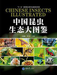 中国昆虫生态大图鉴 (重庆大学出版社 2011)