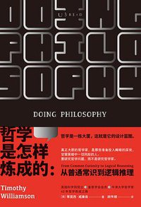 哲学是怎样炼成的 (北京燕山出版社 2019)