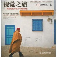 视觉之旅 (人民邮电出版社 2010)