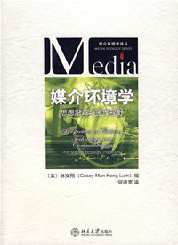 媒介环境学 (北京大学出版社 2007)