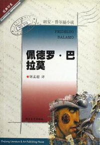 佩德罗·巴拉莫 (浙江文艺出版社 2001)