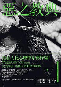 惡之教典 (上) (新經典圖文傳播有限公司 2013)