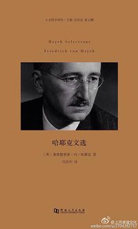哈耶克文选 (河南大学出版社 2015)