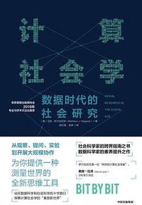 计算社会学 (中信出版集团 2019)