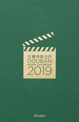 豆瓣电影日历·2019