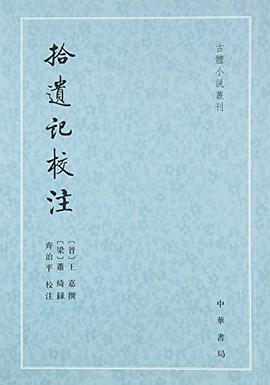 拾遗记校注