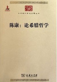 陈康：论希腊哲学 (商务印书馆 2011)