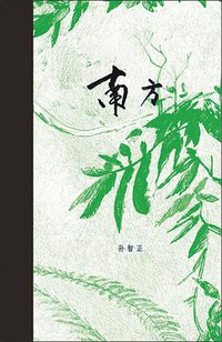 南方 (广东人民出版社 2015)