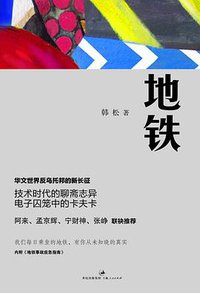 地铁 (上海人民出版社 2011)