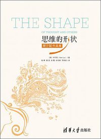 思维的形状