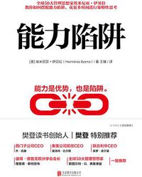 能力陷阱 (北京联合出版公司 2019)