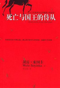 死亡与国王的侍从 (湖南文艺出版社 2004)