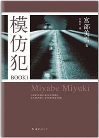 模仿犯BOOK1 (南海出版公司 2012)