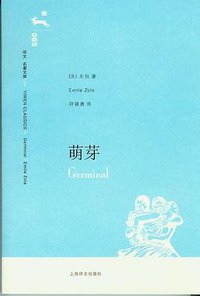 萌芽 (上海译文出版社 2007)