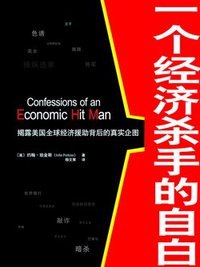 一个经济杀手的自白 (广东经济出版社 2006)