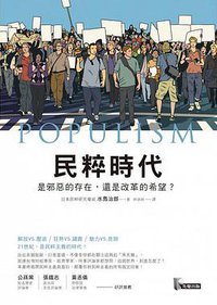 民粹時代 (先覺 2018)