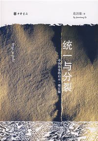 统一与分裂：中国历史的启示 (中华书局 2008)