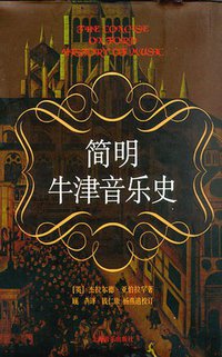 简明牛津音乐史 (上海音乐出版社 1999)