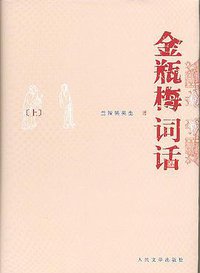 金瓶梅词话（全两册） (人民文学出版社 2008)