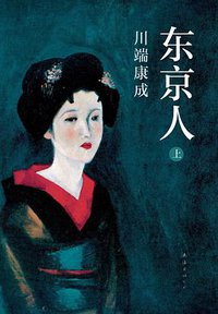 东京人 (南海出版公司 2015)