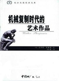 机械复制时代的艺术作品 (中国城市出版社 2002)