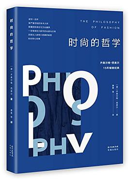 时尚的哲学