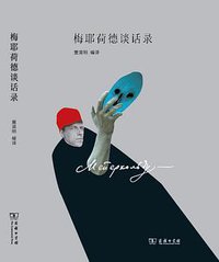 梅耶荷德谈话录 (商务印书馆 2019)