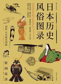 日本历史风俗图录 (四川人民出版社 2019)