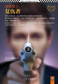 间谍课：复仇者 (同心出版社 2013)