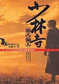 少林寺第八铜人 (新世界出版社 2005)