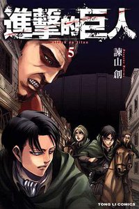 進擊的巨人 05 (東立出版社 2011)