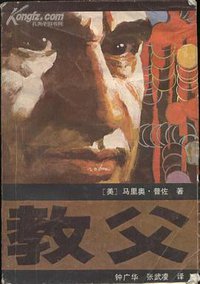 教父 (花城出版社 1983)