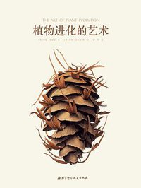 植物进化的艺术 (北京科学技术出版社 2017)