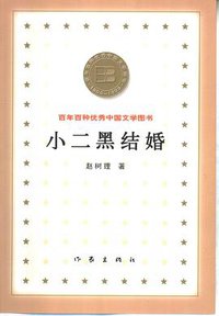 小二黑结婚 (作家出版社 2000)