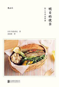 明日的便当 (北京联合出版公司·后浪出版公司 2016)