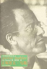 古斯塔夫·马勒 (辽宁大学出版社 2000)