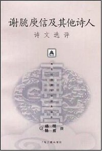 谢脁 庾信及其他诗人诗文选评 (上海古籍出版社 2002)