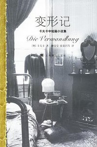 变形记 (上海译文出版社 2006)