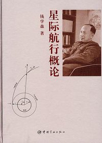 星际航行概论 (中国宇航出版社 2008)