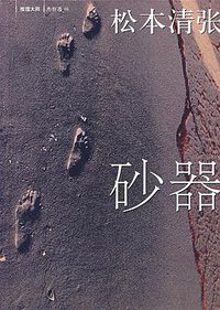 砂器 (南海出版公司 2007)